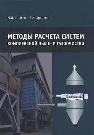 Книга Методы расчета систем комплексной пыле- и газоочистки ()