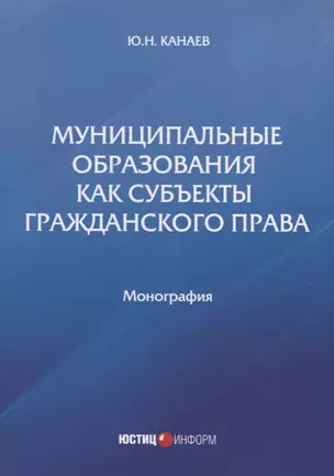 Муниципальные образования как субъекты гражданского права. Монография — 2792707 — 1