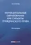 Муниципальные образования как субъекты гражданского права. Монография — 2792707 — 1