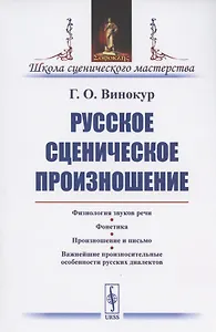 Русское сценическое произношение