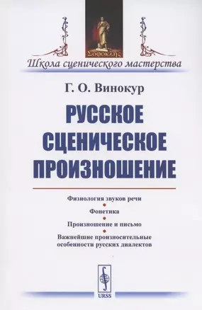 Русское сценическое произношение — 2807193 — 1