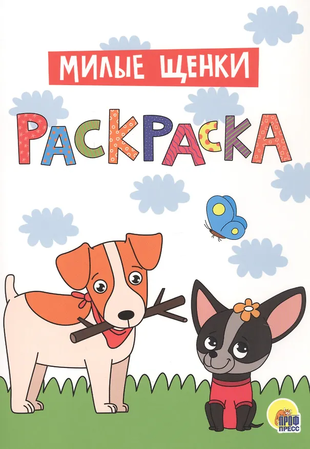 Книга Милые щенки. Раскраска () — 1
