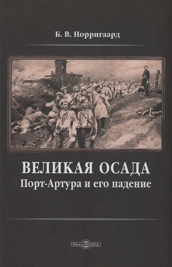 Книга Великая осада Порт-Артура и его падение (Бенджамин Норригаард) — 1