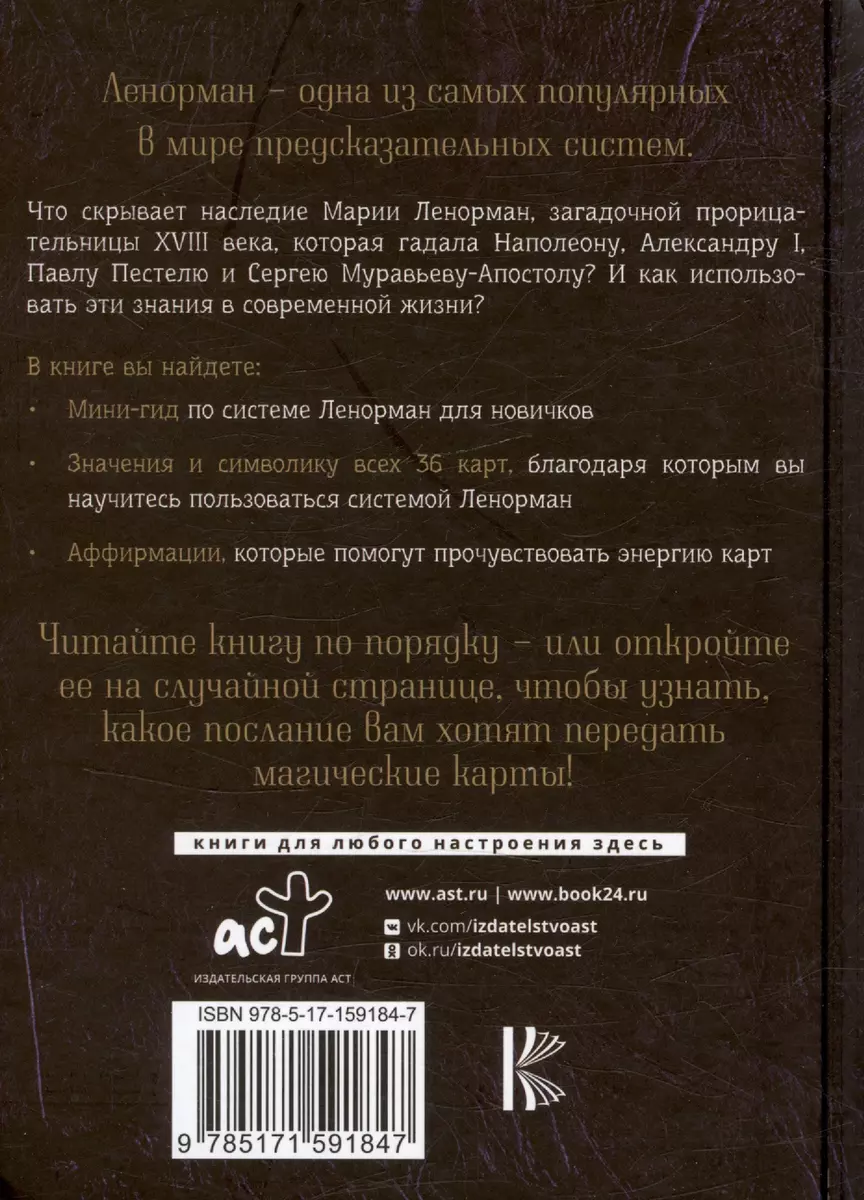 Таро Ленорман. Как узнать будущее и получить ответы на важные вопросы (М.  Яблоков, О. Яблокова) - купить книгу с доставкой в интернет-магазине  «Читай-город». ISBN: 978-5-17-159184-7