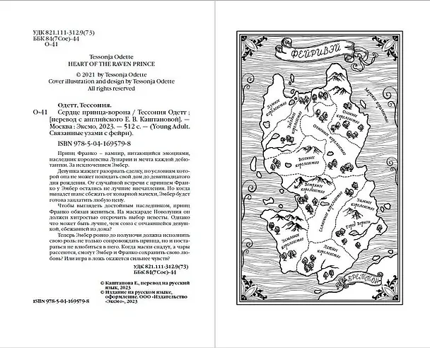 Книга Сердце принца-ворона (#2) (Тессония Одетт) — 6