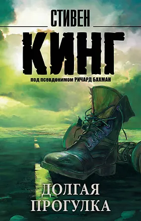 Книга Долгая Прогулка (Стивен Кинг)