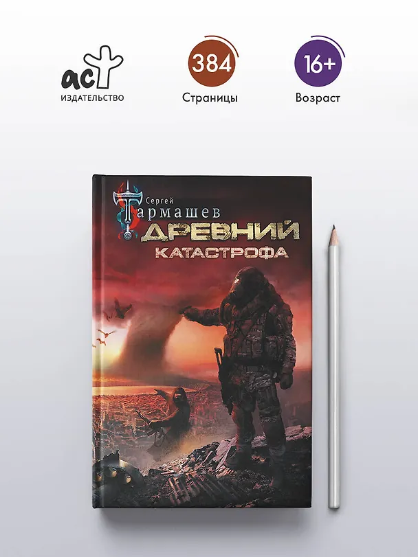 Книга Древний. Катастрофа (Сергей Тармашев) — 5