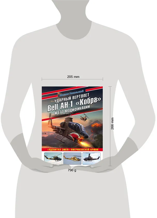 Книга Ударный вертолет Bell AH-1 «Кобра» и его модификации. «Ядовитая змея» американской армии (Михаил Никольский) — 5