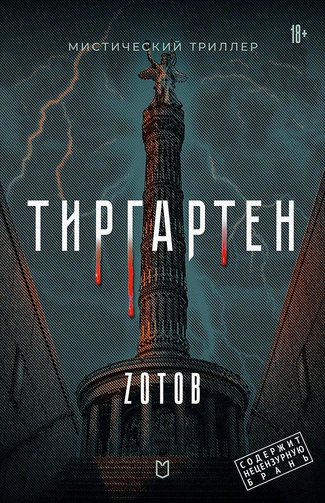 

Тиргартен. Мистический триллер