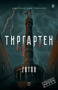 Тиргартен. Мистический триллер