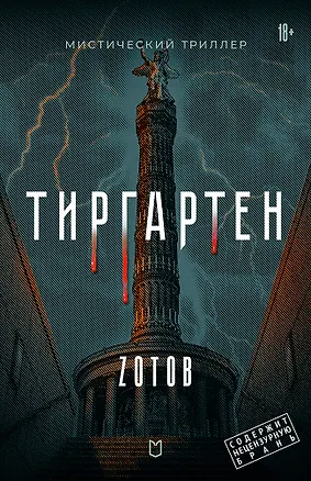 Книга Тиргартен. Мистический триллер (Георгий Зотов)