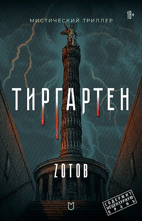 Тиргартен. Мистический триллер