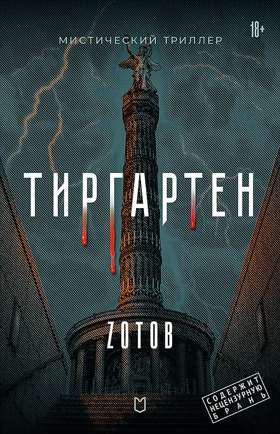 Книга Тиргартен. Мистический триллер (Георгий Зотов) — 1