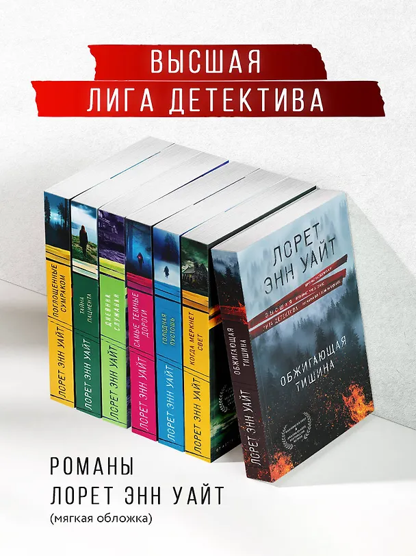 Книга Обжигающая тишина (Лорет Энн Уайт) — 9