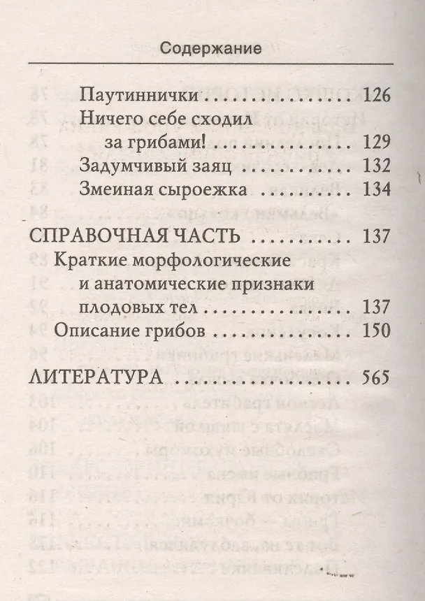 Книга Ваш домашний урожайник. Грибная энциклопедия (Ирина Уханова) — 5