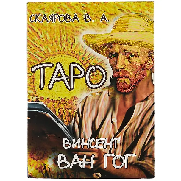 Книга Таро «Винсент Ван Гог» (Вера Склярова) — 2