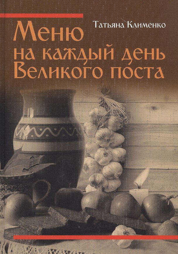Книга Меню на каждый день Великого поста (Татьяна Клименко) — 1