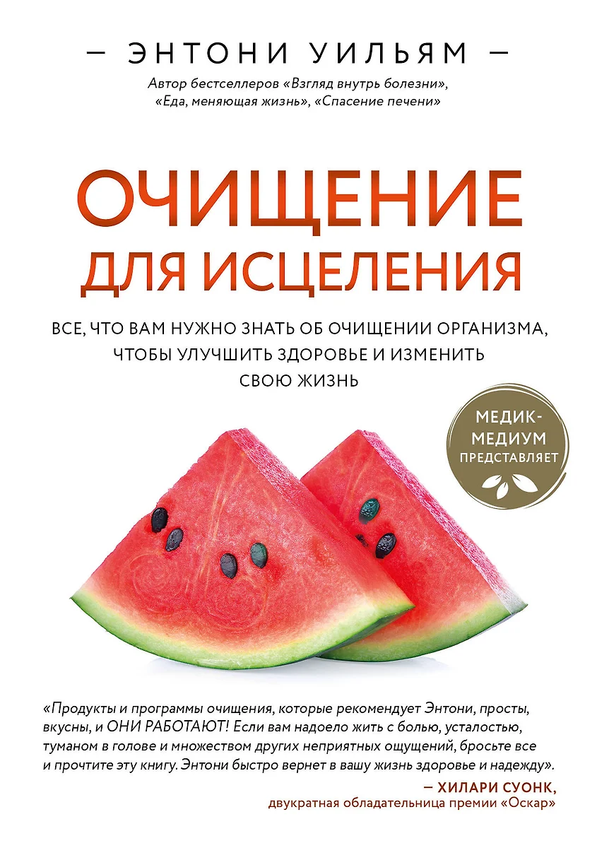 Очищение для исцеления. Все, что вам нужно знать об очищении организма,  чтобы улучшить здоровье и изменить свою жизнь (Энтони Уильям) - купить  книгу с доставкой в интернет-магазине «Читай-город». ISBN: 978-5-04-116541-3