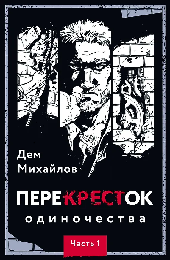 Книга ПереКРЕСТок одиночества. Часть 1 (Дем Михайлов) — 1
