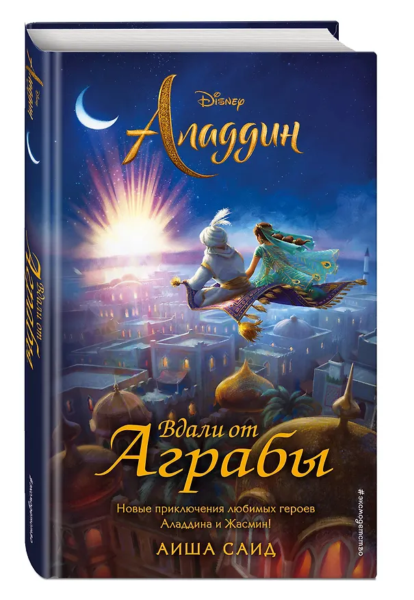 Книга Аладдин. Вдали от Аграбы (Аиша Саид) — 4