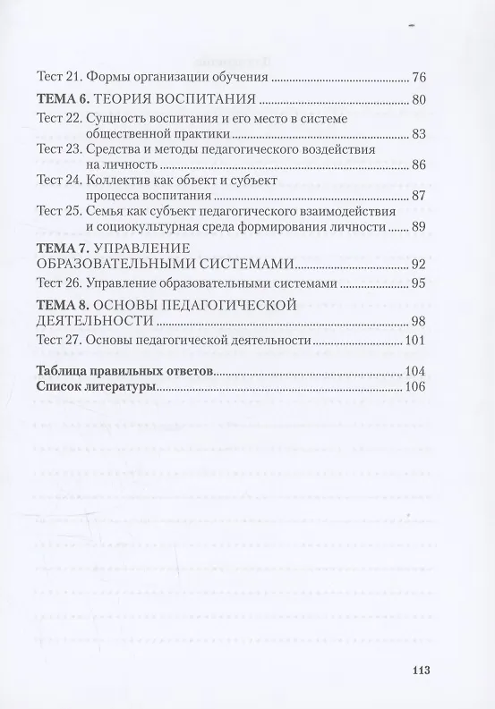 Книга Психология и педагогика: краткий теоретический обзор, тестовые задания () — 3