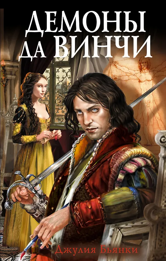 Книга Демоны да Винчи (Джулия Бьянки) — 1