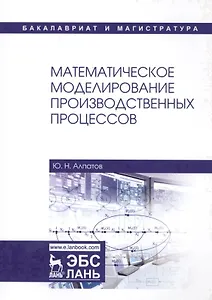 Математическое моделирование производственных процессов
