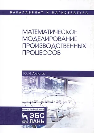 Книга Математическое моделирование производственных процессов ()