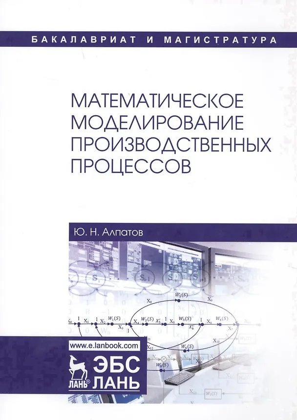 Книга Математическое моделирование производственных процессов () — 1