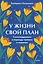 У жизни свой план. Самоподдержка в периоды тревоги и перемен — 3123744 — 1