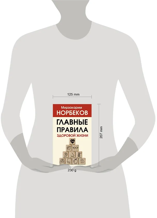 Книга Главные правила здоровой жизни (Мирзакарим Норбеков) — 4
