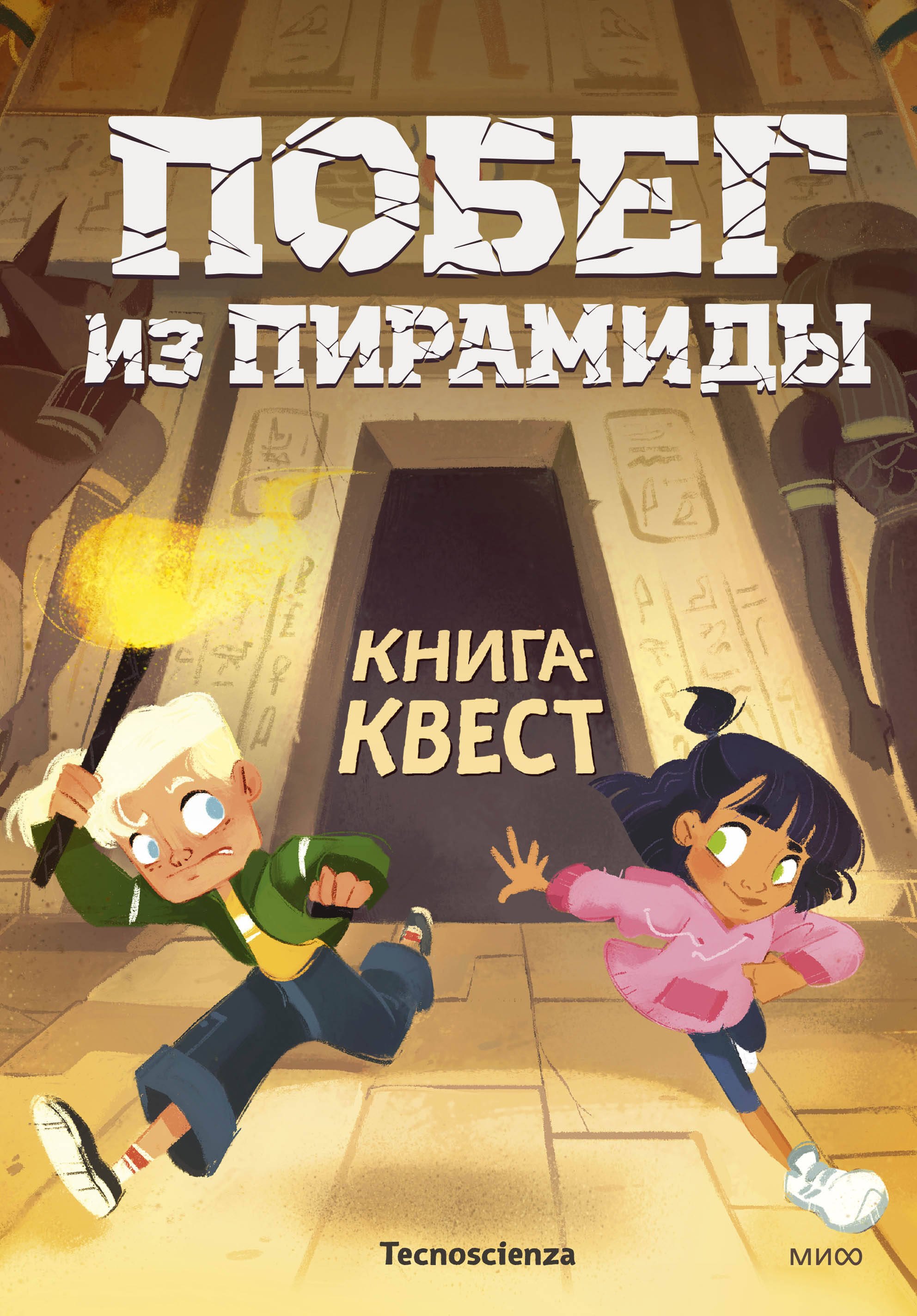 Tecnoscienza Побег из пирамиды. Книга-квест