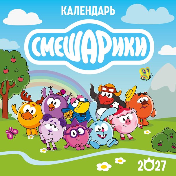Календарь 2027г 290*290 "Смешарики" настенный, на скрепке 3170129 — 1