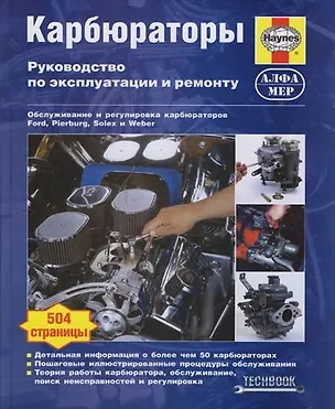 Книга Карбюраторы: Руководство по эксплуатации и ремонту ()