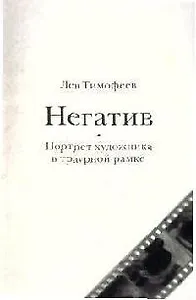 Негатив. Портрет художника в траурной рамке
