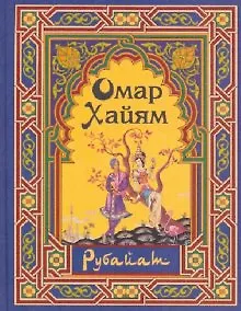 Книга Рубайат. Омар Хайям (Омар Хайям) — 1