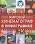 Мировой кинематограф в инфографике — 2494389 — 1