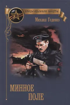 Минное поле