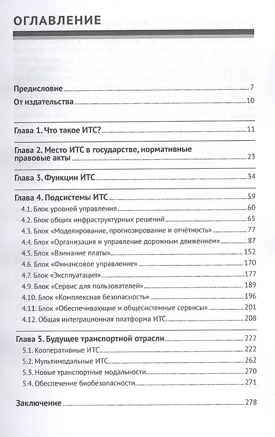 Книга Интеллектуальные транспортные системы (Роман Душкин) — 2