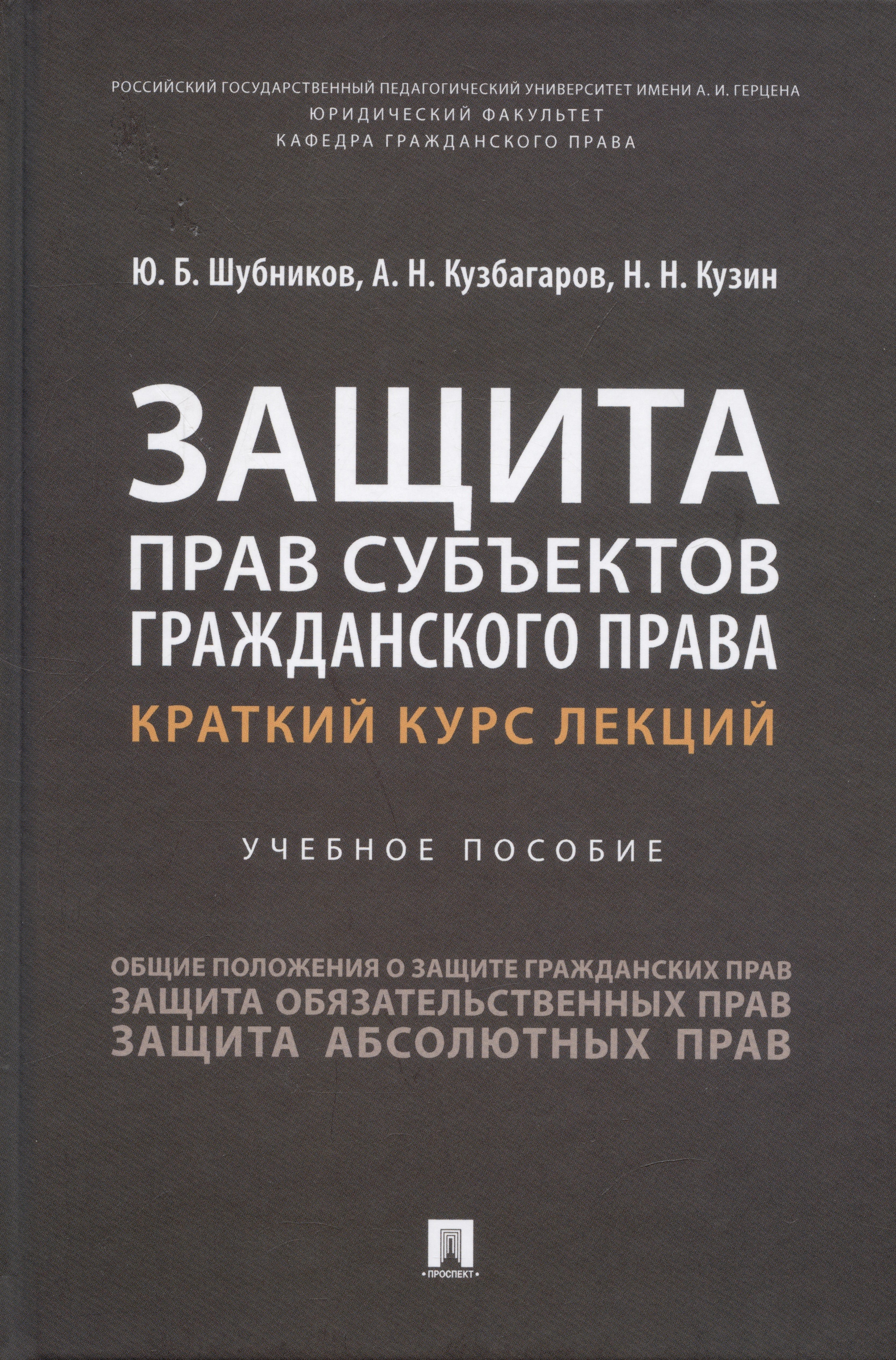 

Защита прав субъектов гражданского права. Краткий курс лекций. Учебное пособие