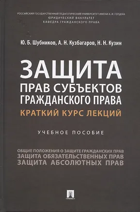 Книга Защита прав субъектов гражданского права. Краткий курс лекций. Учебное пособие (Юрий Шубников, Асхат Кузбагаров, Николай Кузин)
