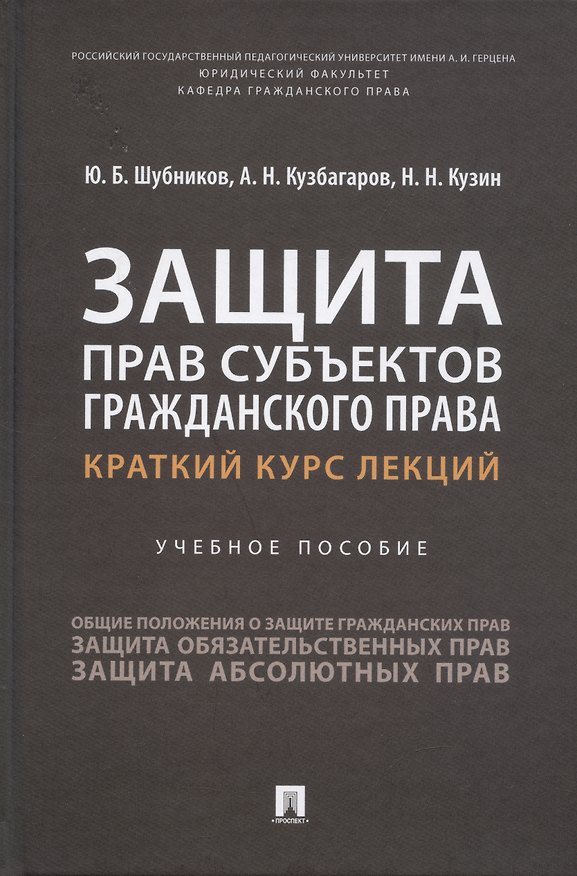 Книга Защита прав субъектов гражданского права. Краткий курс лекций. Учебное пособие (Юрий Шубников, Асхат Кузбагаров, Николай Кузин) — 1