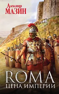 Цена Империи