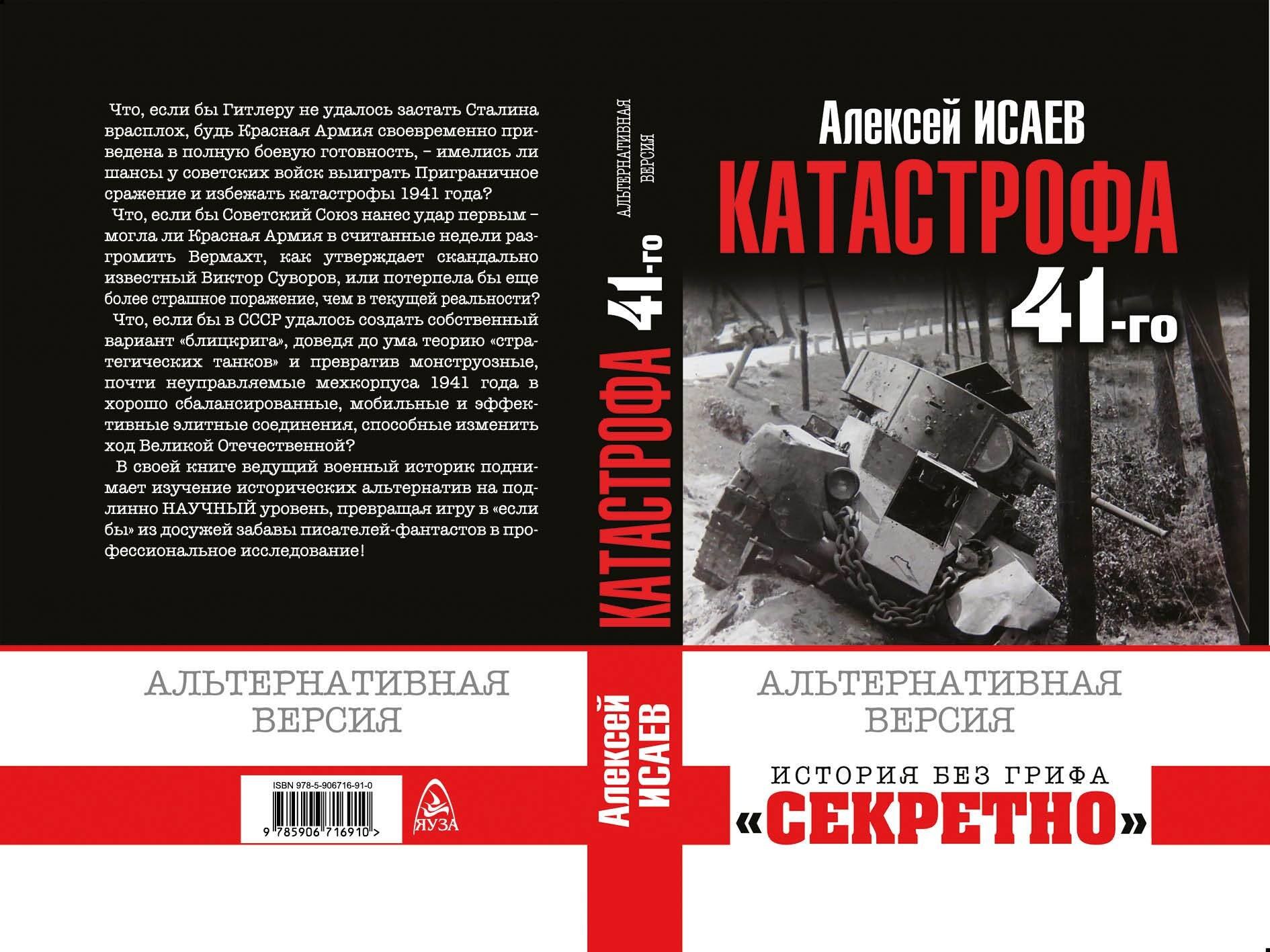 

Катастрофа 41-го года. Альтернативная версия