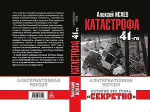 Катастрофа 41-го года. Альтернативная версия