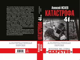 Катастрофа 41-го года. Альтернативная версия — 2666692 — 1