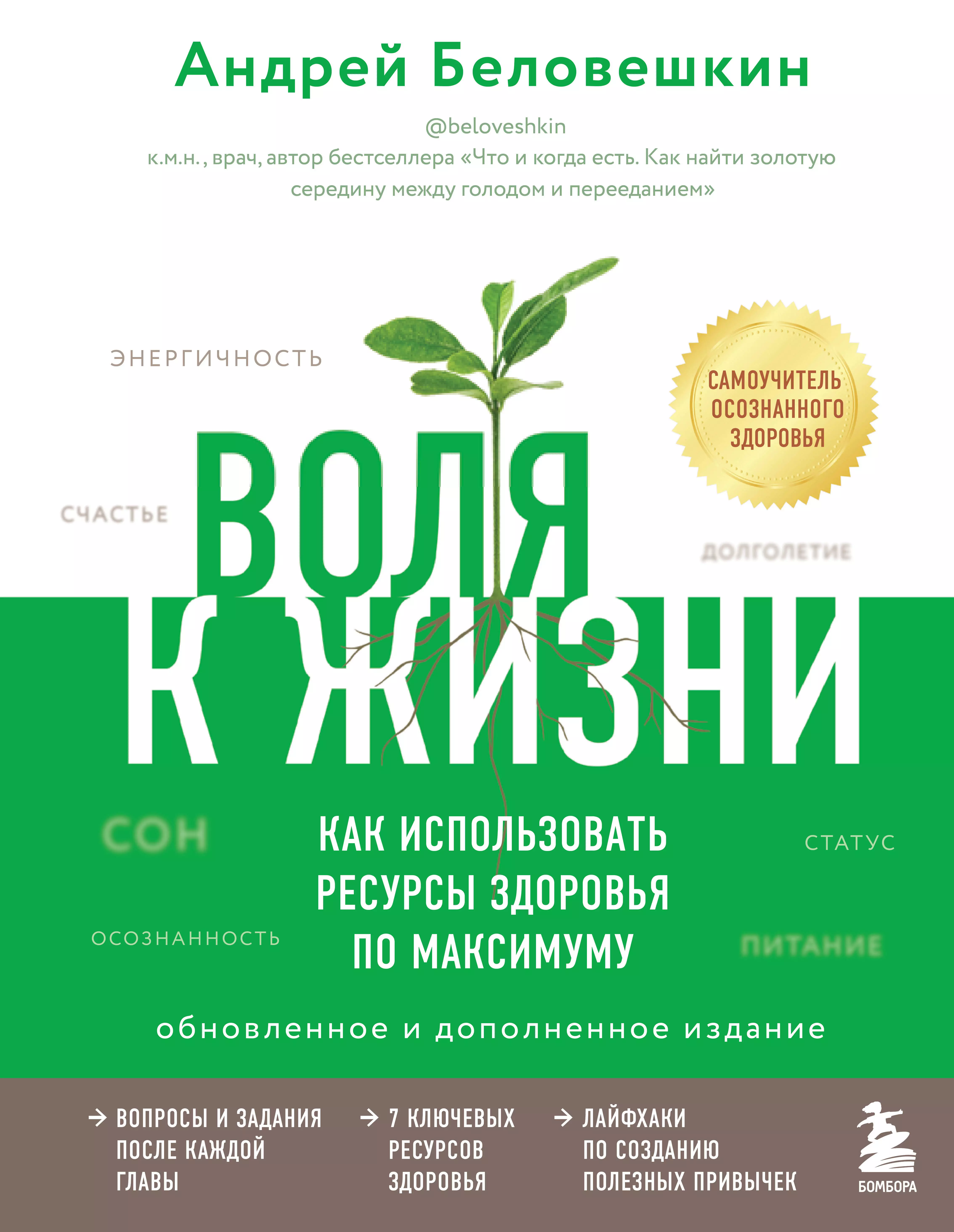 Воля к жизни. Как использовать ресурсы здоровья по максимуму