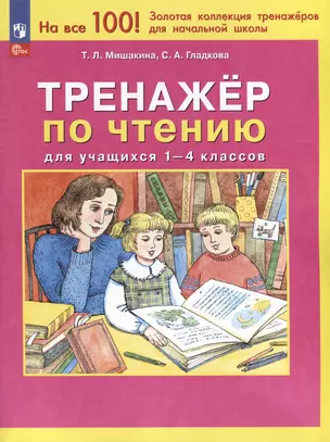 Тренажер по чтению для учащихся 1-4 классов — 3046211 — 1