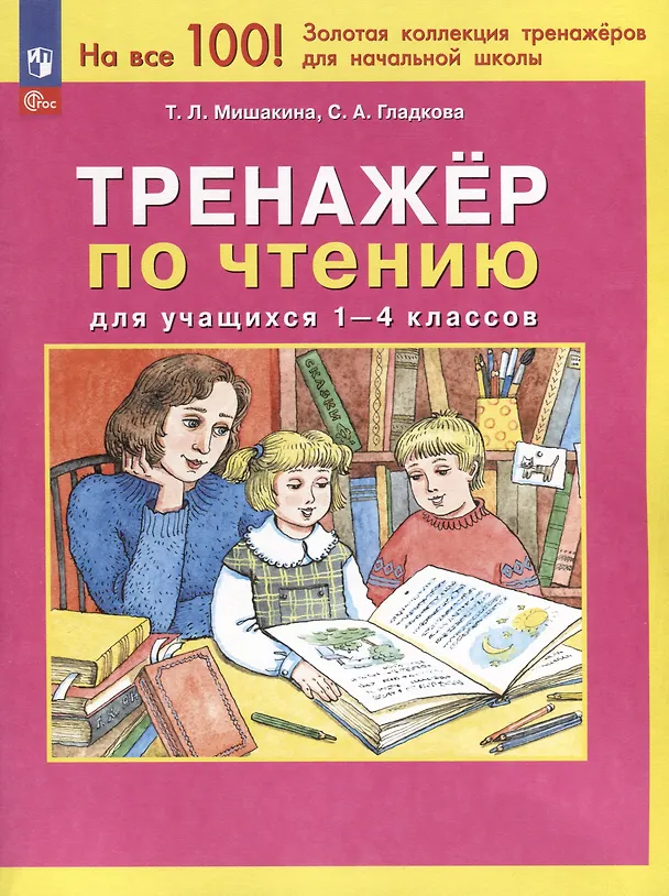 Книга Тренажер по чтению для учащихся 1-4 классов (Светлана Гладкова, Татьяна Мишакина) — 1