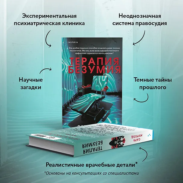 Книга Терапия безумия (Сара Мурхэд) — 7